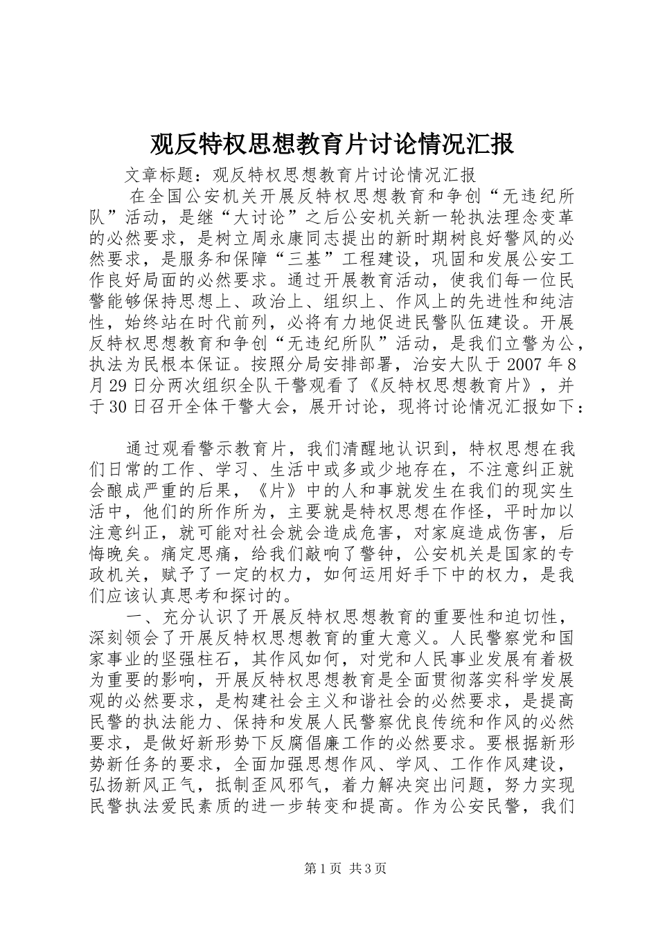 2024年观反特权思想教育片讨论情况汇报_第1页