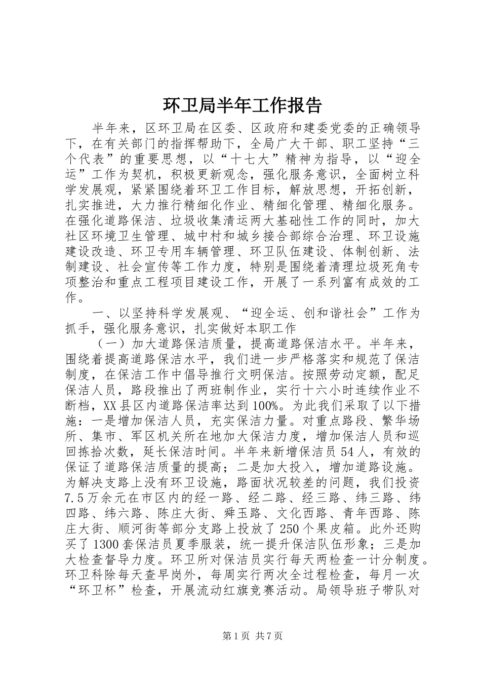 2024年环卫局半年工作报告_第1页
