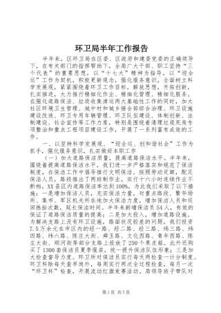 2024年环卫局半年工作报告