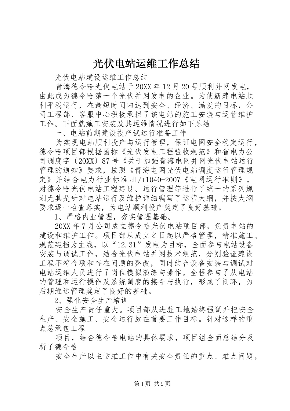 2024年光伏电站运维工作总结_第1页