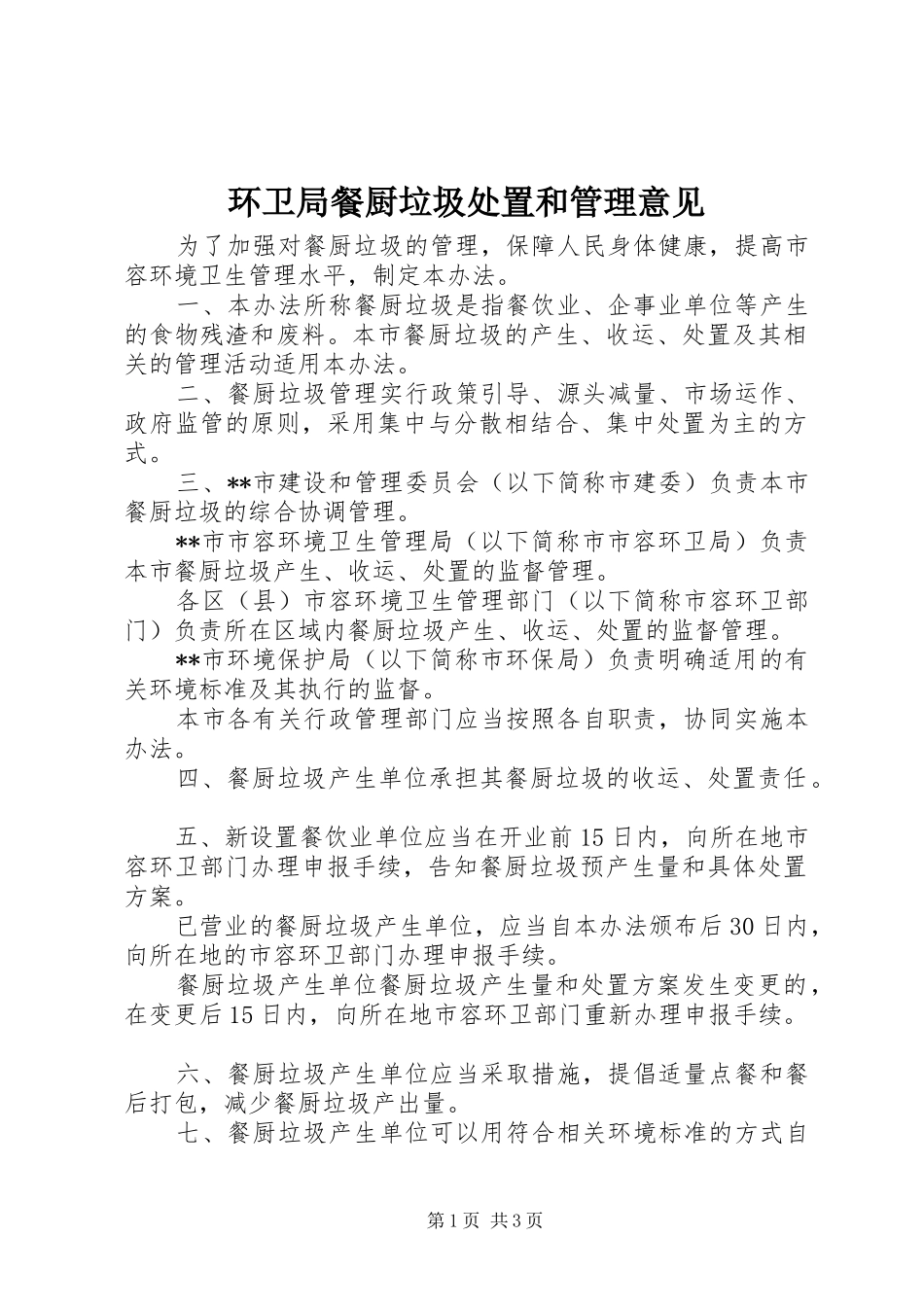 2024年环卫局餐厨垃圾处置和管理意见_第1页