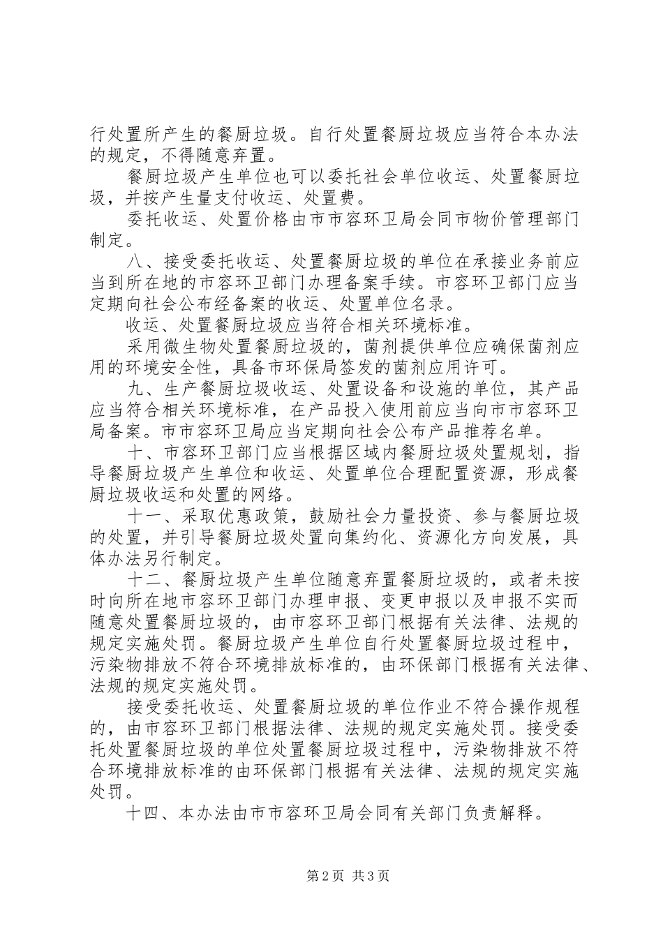 2024年环卫局餐厨垃圾处置和管理意见_第2页