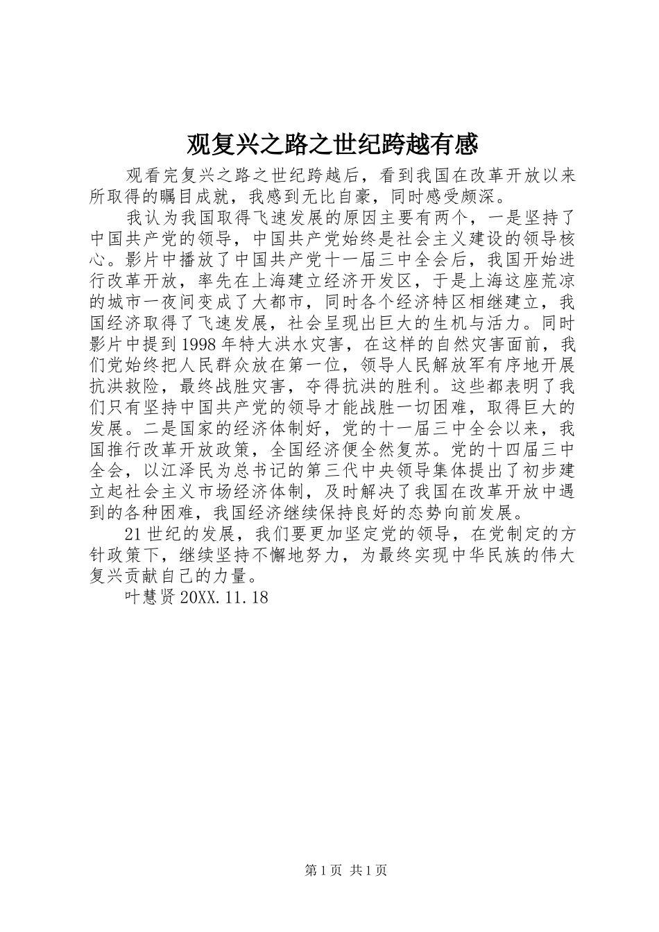 2024年观复兴之路之世纪跨越有感_第1页