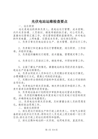 2024年光伏电站运维检查要点