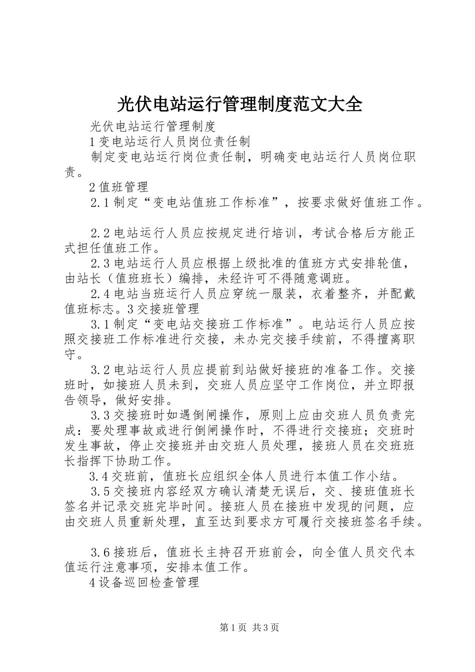 2024年光伏电站运行管理制度范文大全_第1页