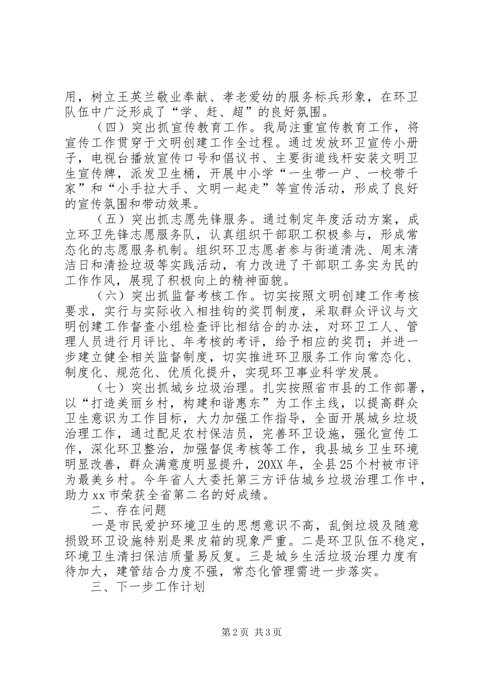2024年环卫局创建文明单位示范点工作总结_第2页