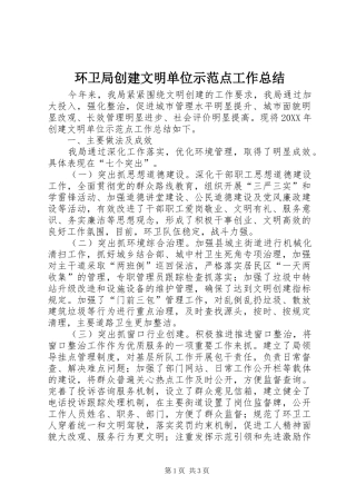 2024年环卫局创建文明单位示范点工作总结