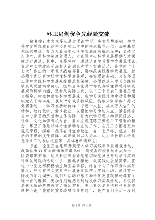 2024年环卫局创优争先经验交流