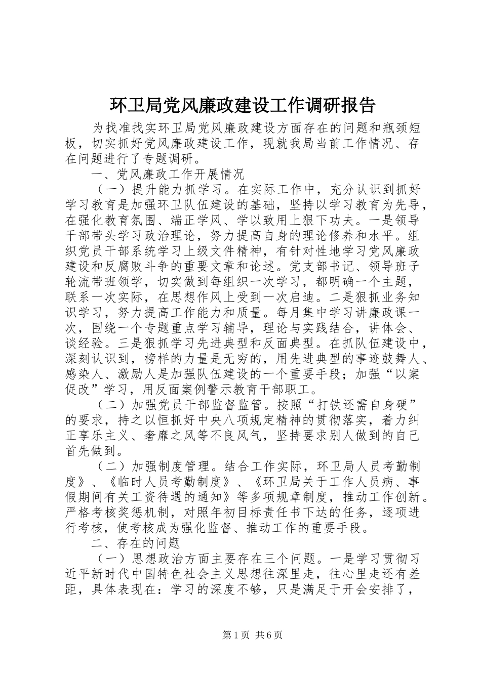 2024年环卫局党风廉政建设工作调研报告_第1页