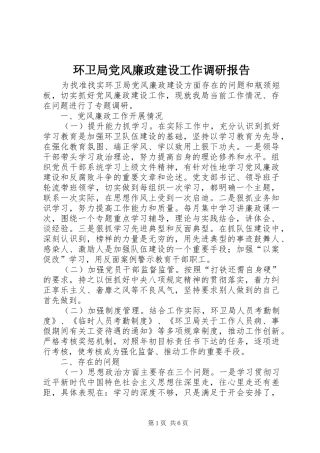 2024年环卫局党风廉政建设工作调研报告