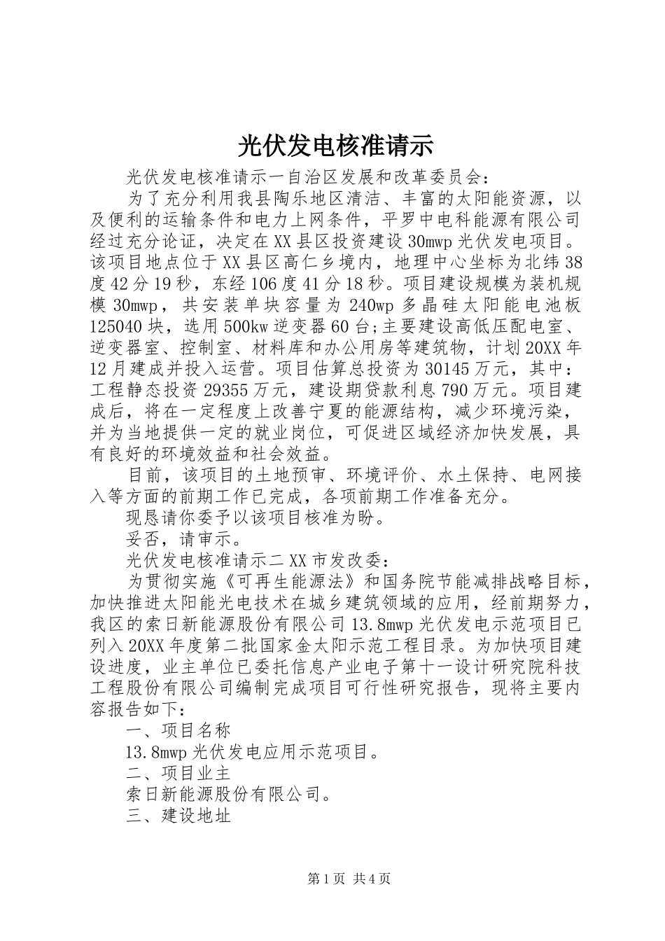 2024年光伏发电核准请示_第1页