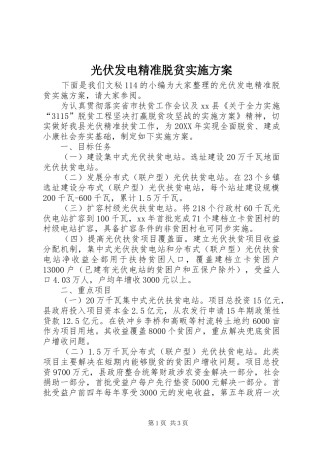 2024年光伏发电精准脱贫实施方案