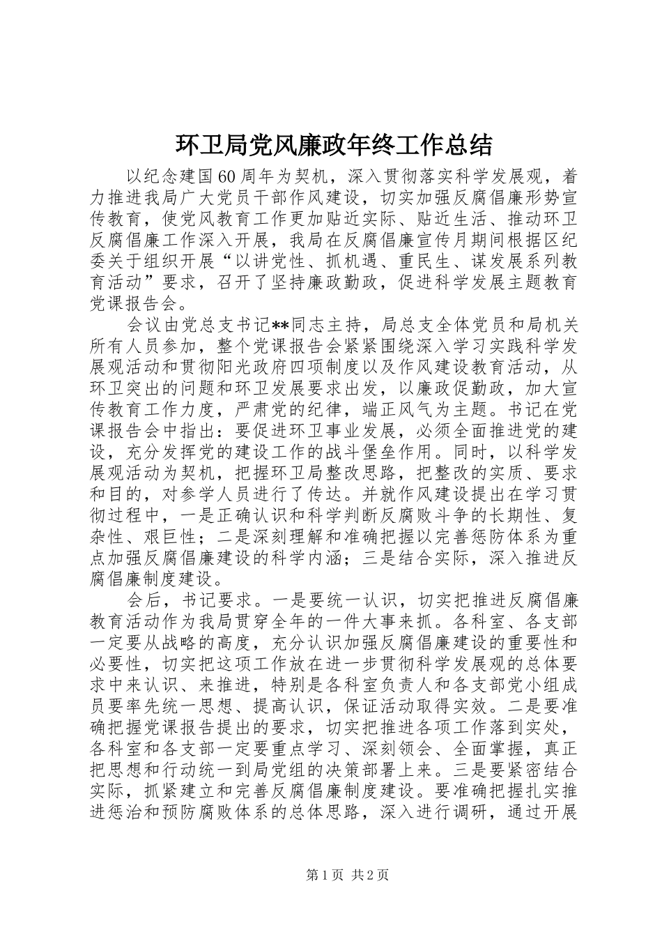 2024年环卫局党风廉政年终工作总结_第1页