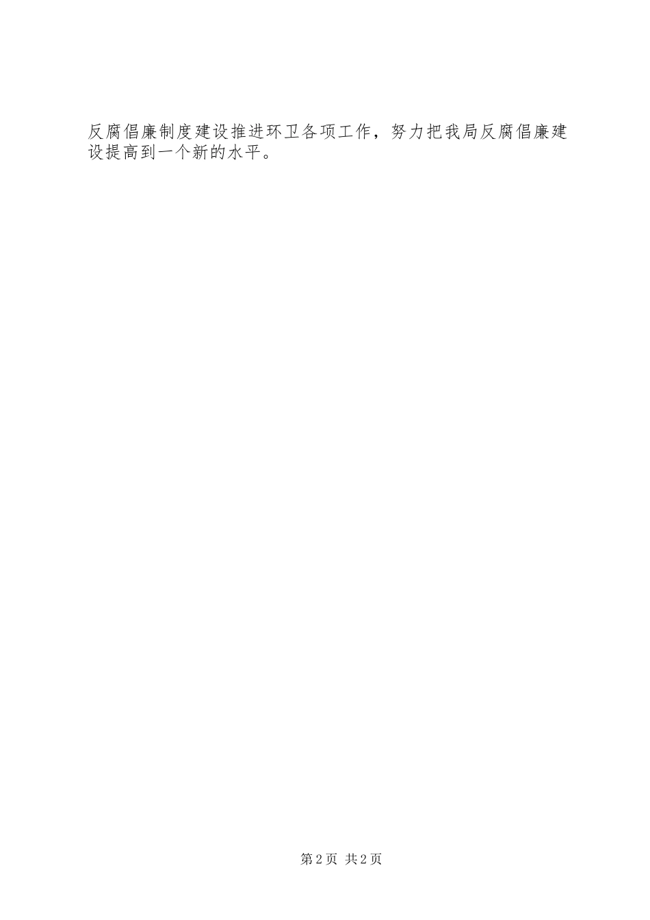 2024年环卫局党风廉政年终工作总结_第2页