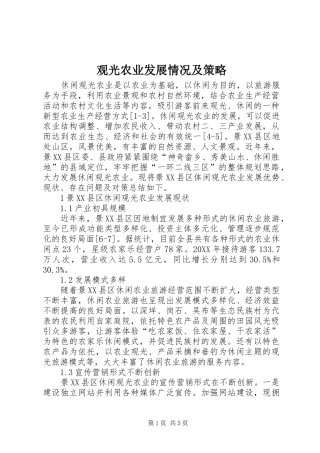 2024年观光农业发展情况及策略