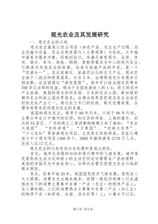 2024年观光农业及其发展研究