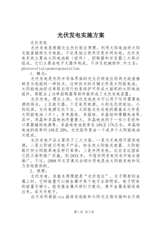 2024年光伏发电实施方案
