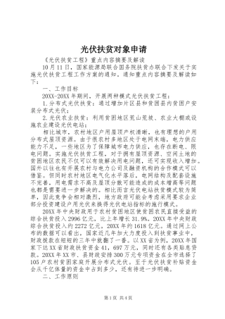 2024年光伏扶贫对象申请