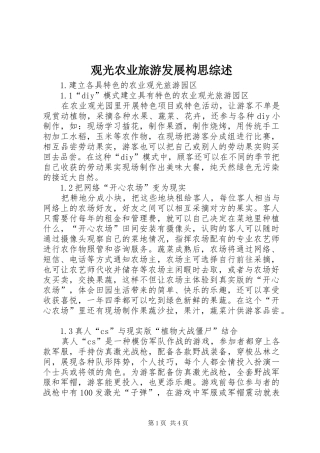 2024年观光农业旅游发展构思综述
