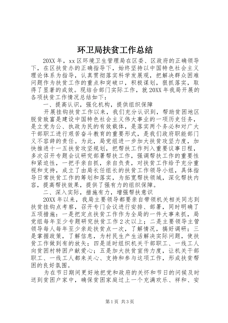 2024年环卫局扶贫工作总结_第1页