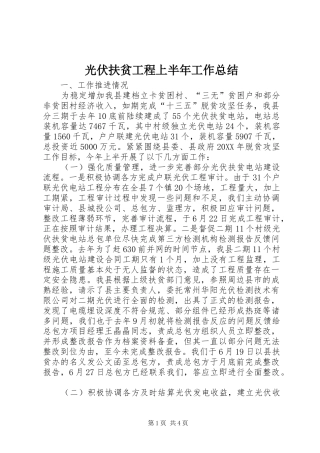 2024年光伏扶贫工程上半年工作总结