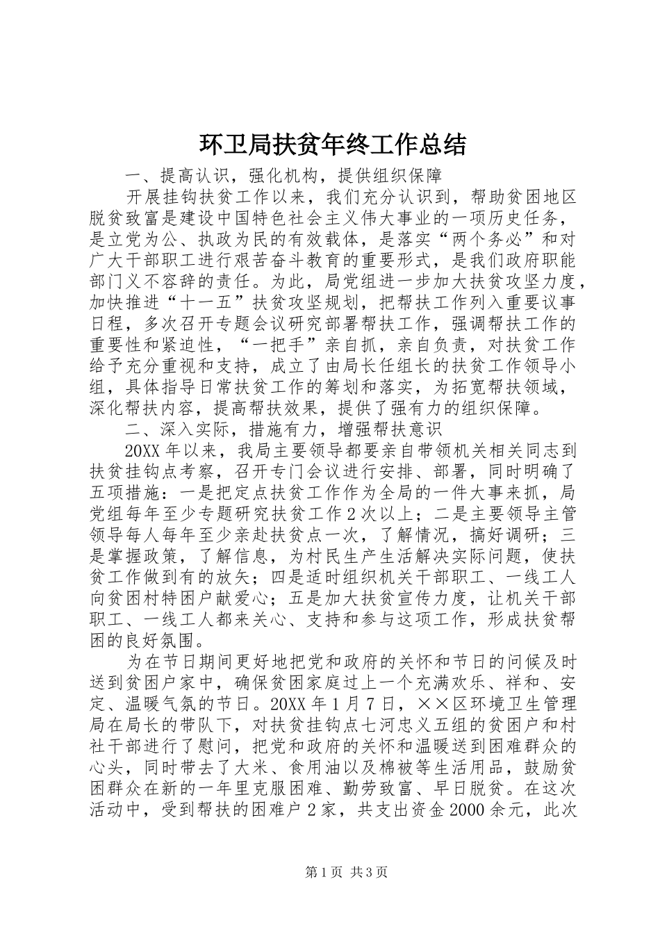2024年环卫局扶贫年终工作总结_第1页