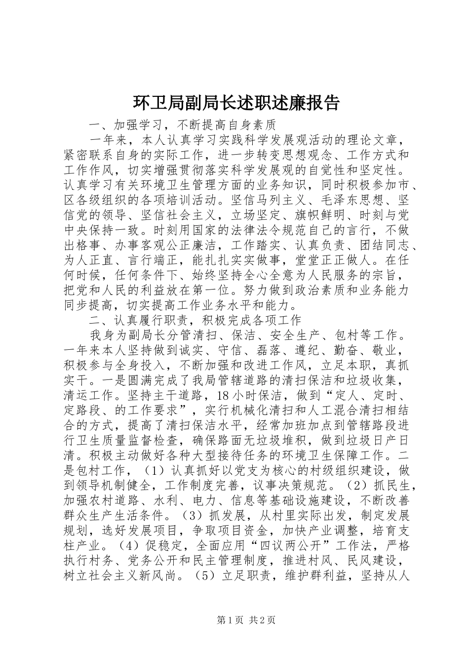 2024年环卫局副局长述职述廉报告_第1页