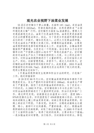 2024年观光农业视野下油菜业发展