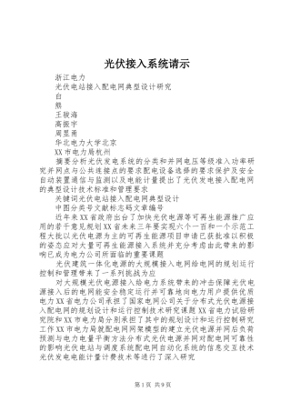 2024年光伏接入系统请示