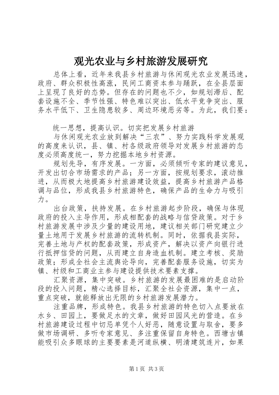 2024年观光农业与乡村旅游发展研究_第1页