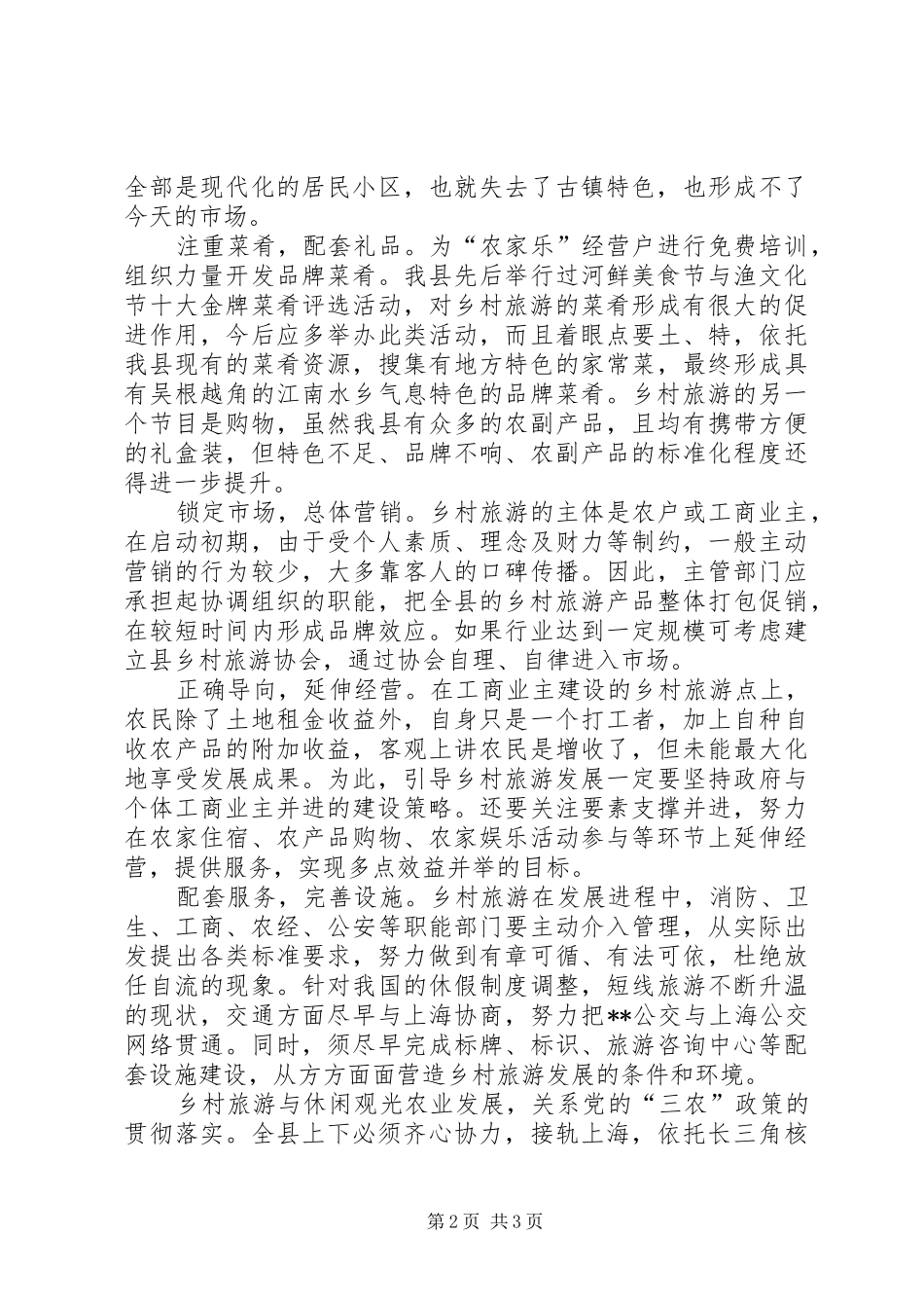 2024年观光农业与乡村旅游发展研究_第2页