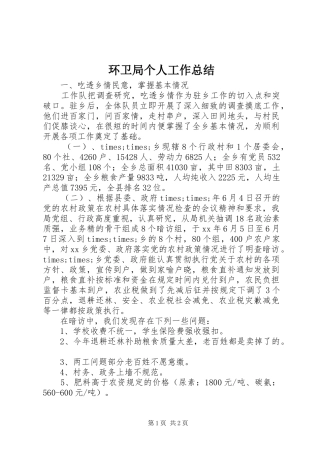 2024年环卫局个人工作总结