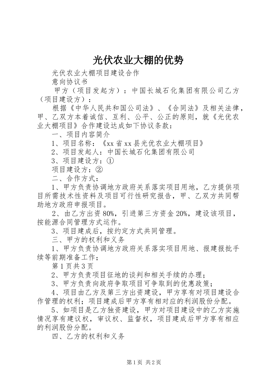 2024年光伏农业大棚的优势_第1页