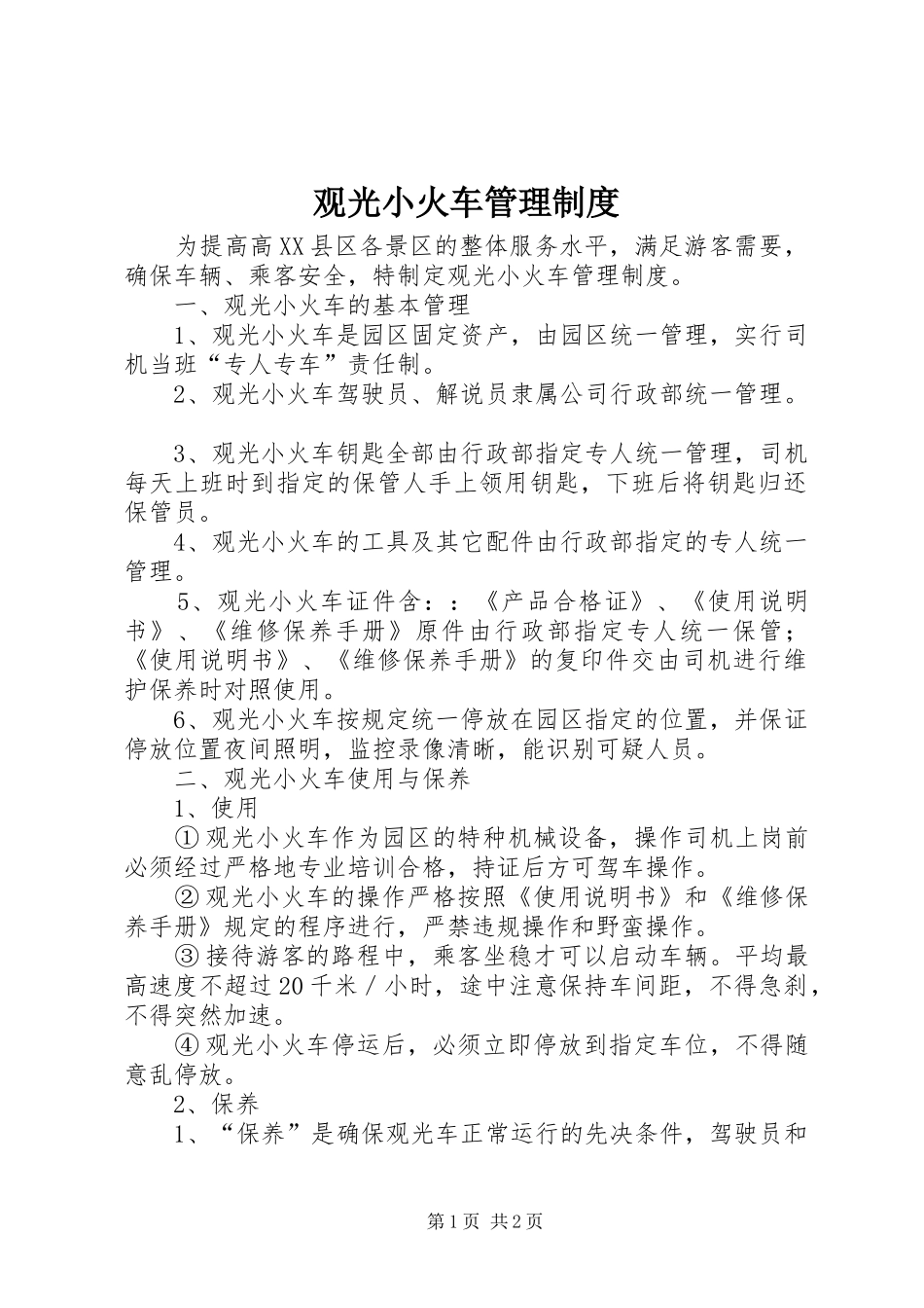 2024年观光小火车管理制度_第1页
