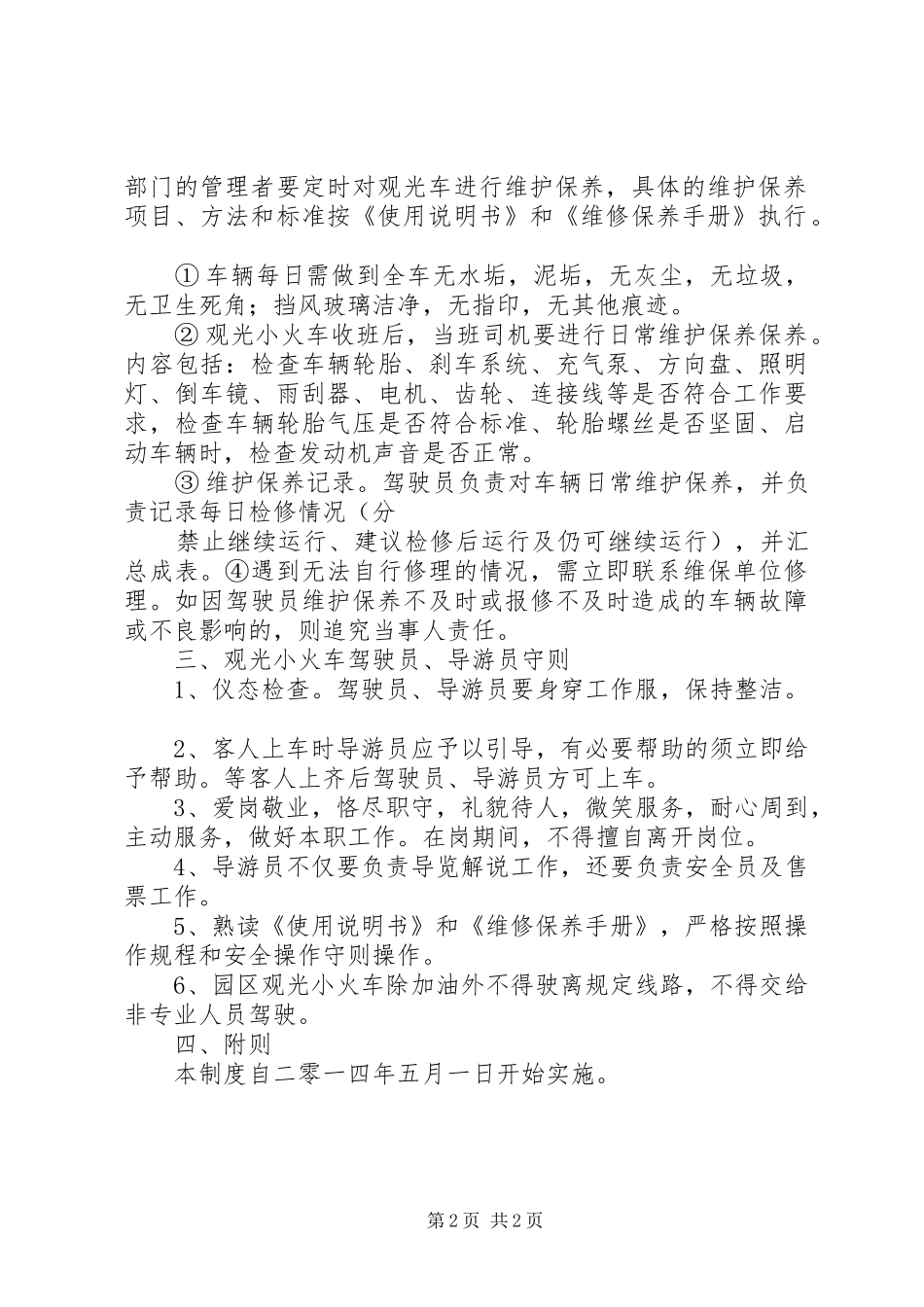 2024年观光小火车管理制度_第2页