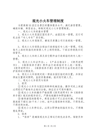 2024年观光小火车管理制度