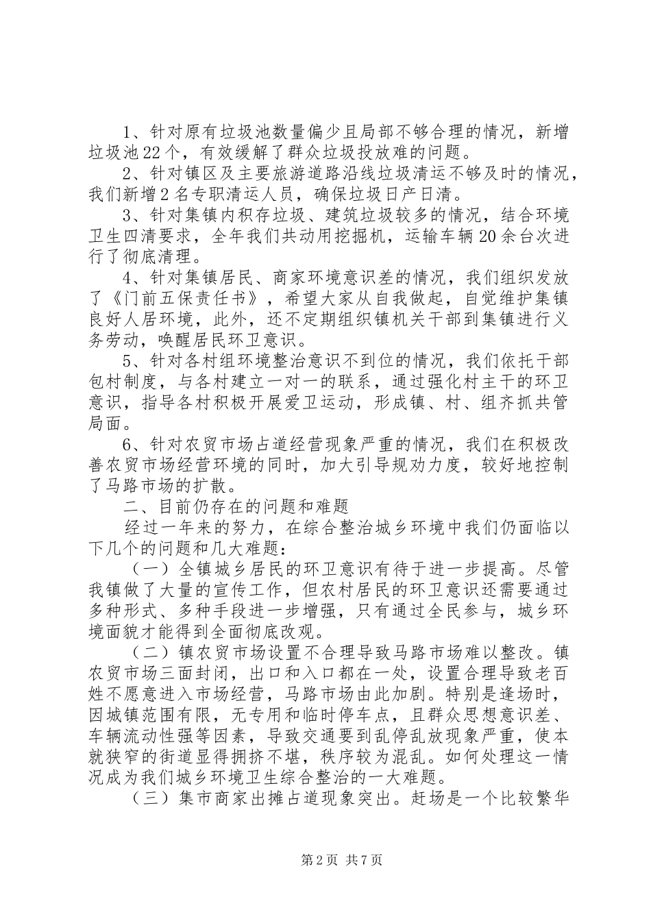 2024年环卫局个人管理工作总结范文_第2页