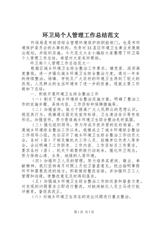 2024年环卫局个人管理工作总结范文