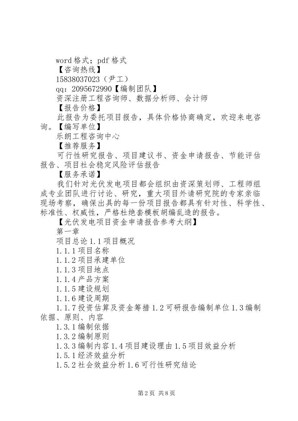 2024年光伏项目申请报告_第2页