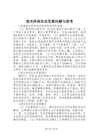 2024年观光休闲农业发展问题与思考