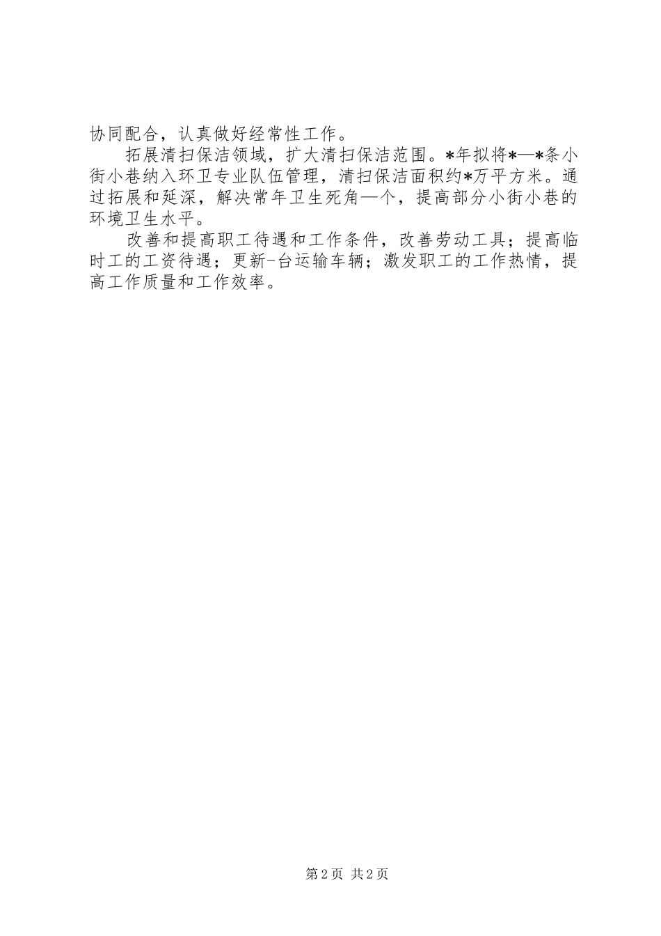 2024年环卫局工作计划_第2页