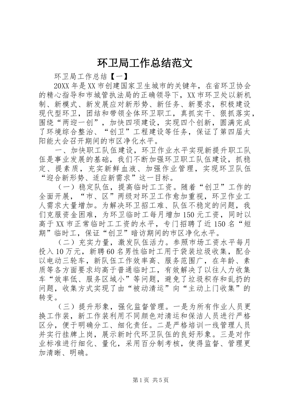 2024年环卫局工作总结范文_第1页