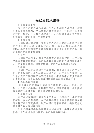 2024年光伏质保承诺书