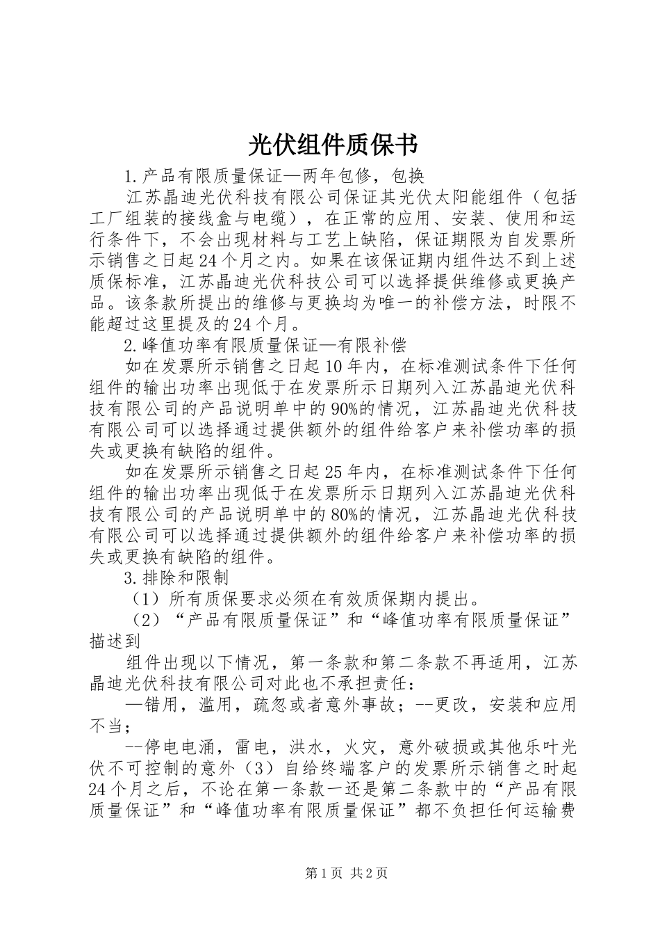 2024年光伏组件质保书_第1页