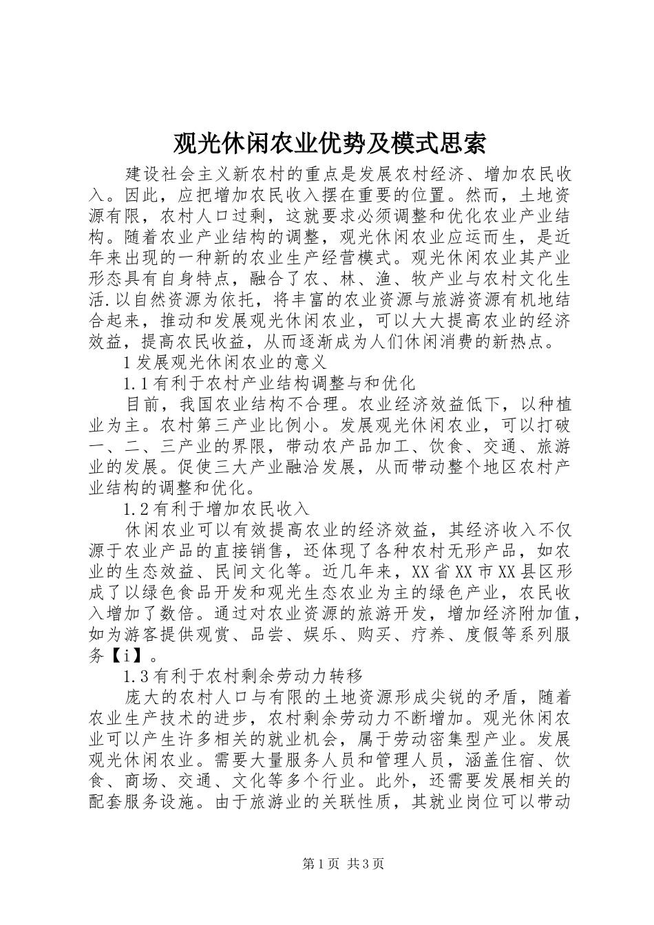 2024年观光休闲农业优势及模式思索_第1页