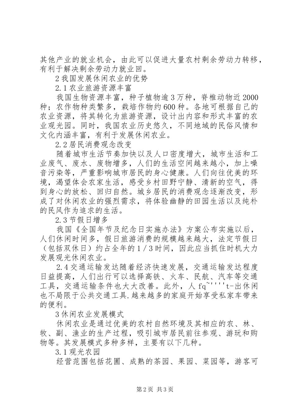 2024年观光休闲农业优势及模式思索_第2页