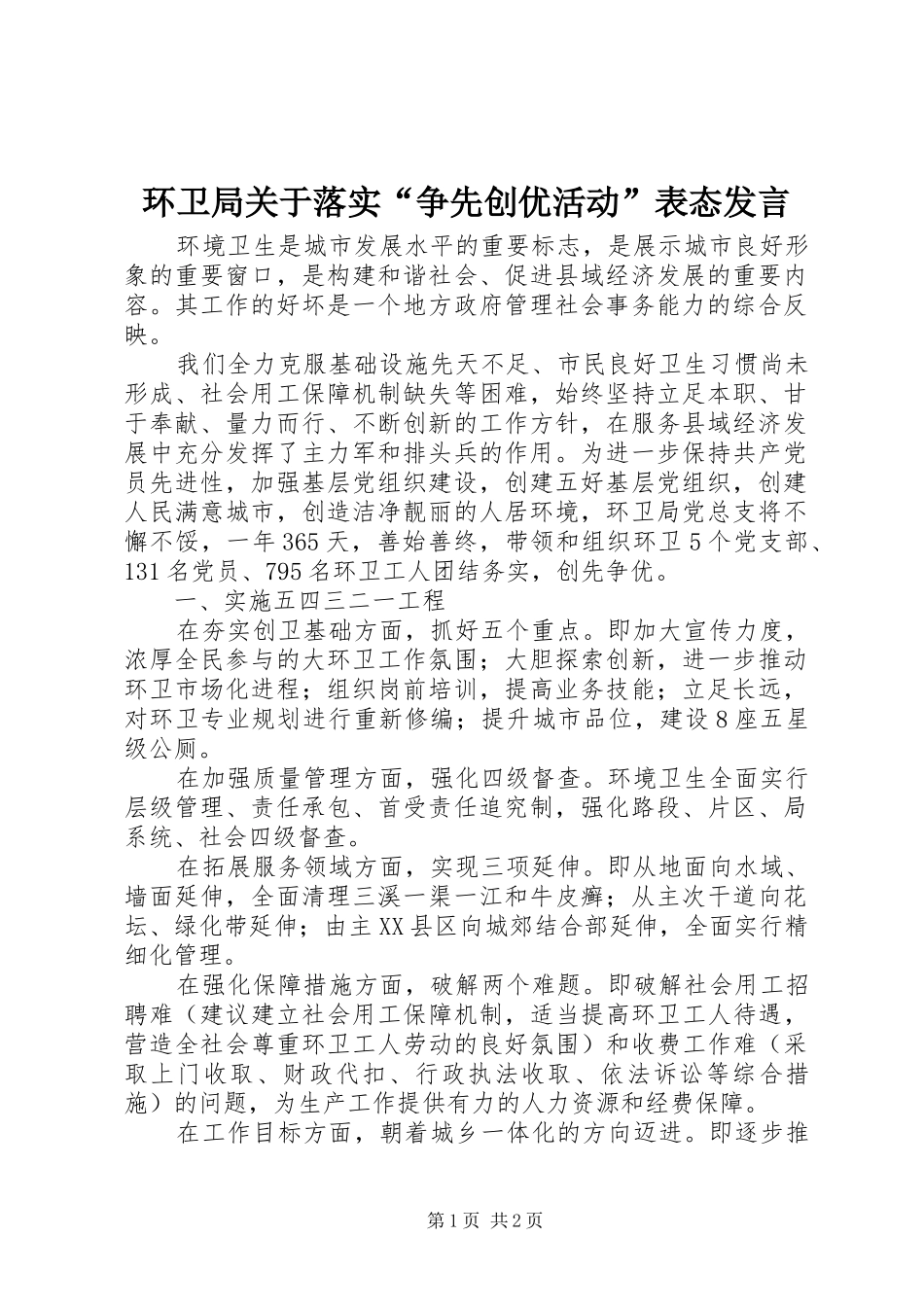 2024年环卫局关于落实争先创优活动表态讲话_第1页