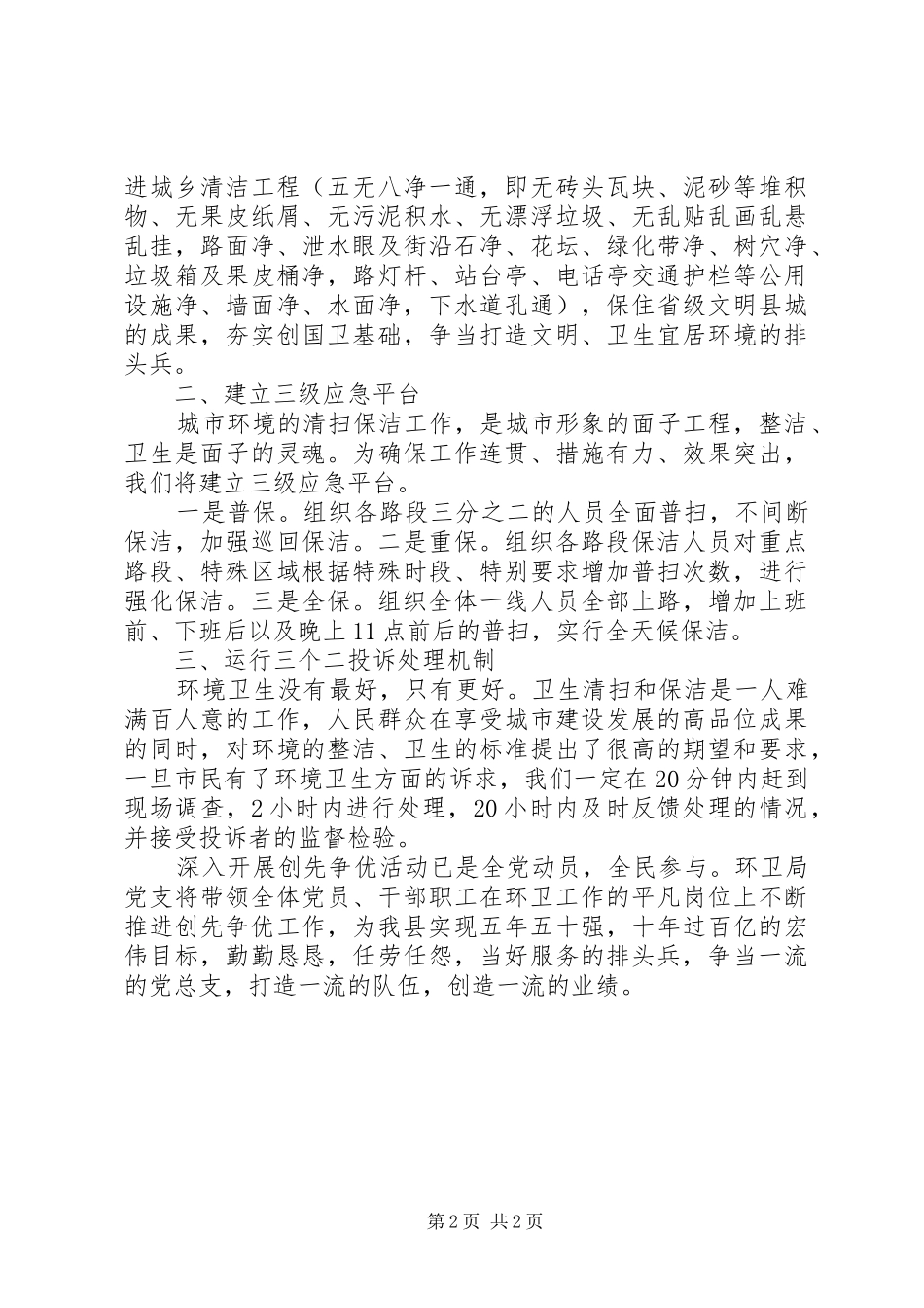 2024年环卫局关于落实争先创优活动表态讲话_第2页