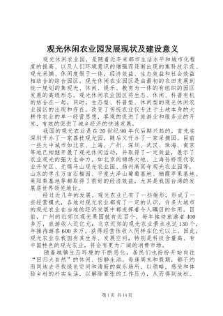 2024年观光休闲农业园发展现状及建设意义