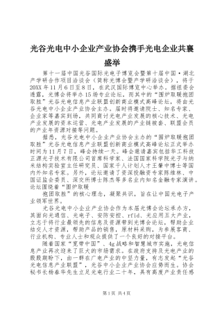 2024年光谷光电中小企业产业协会携手光电企业共襄盛举